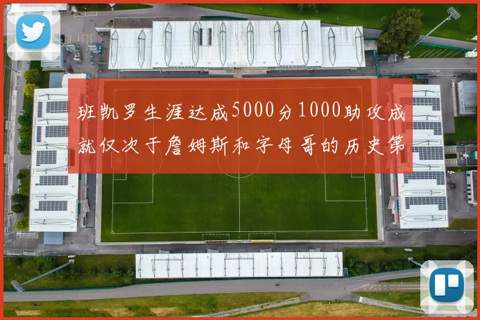 班凯罗生涯达成5000分1000助攻成就仅次于詹姆斯和字母哥的历史第三年轻球员