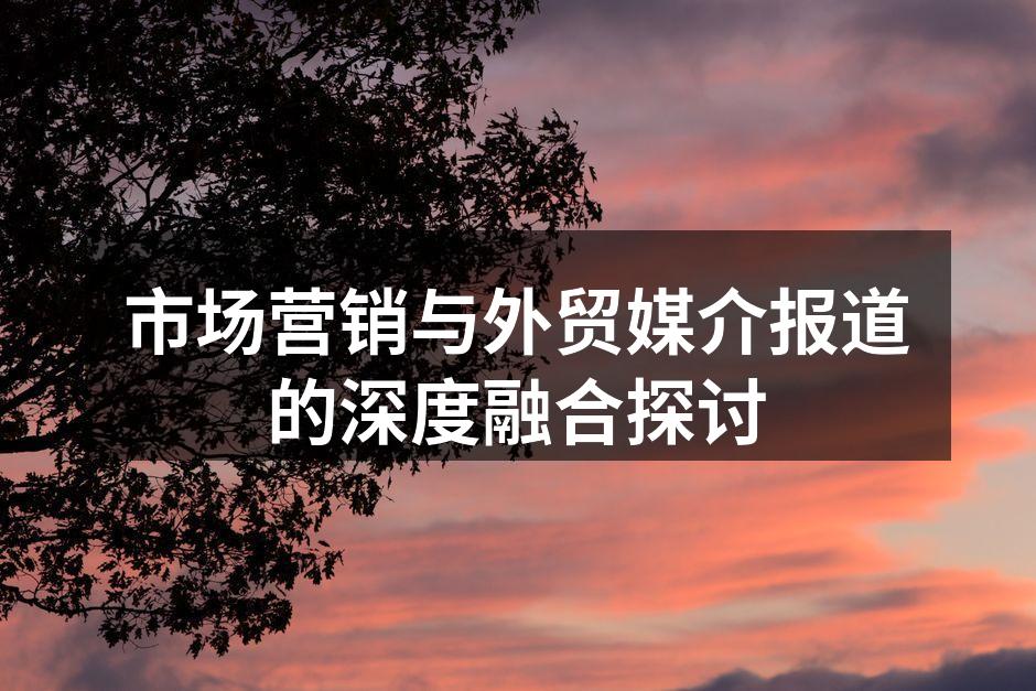 全球市场营销与外贸的结合