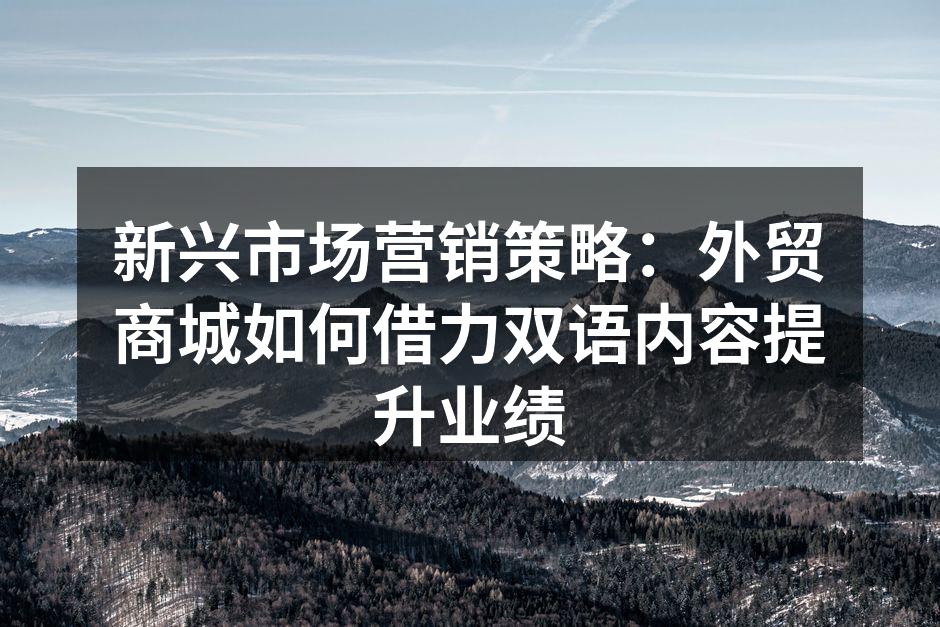 双语内容提升品牌影响力