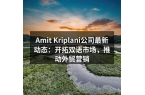 Amit Kriplani公司最新动态：