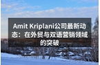 Amit Kriplani公司最新动态：